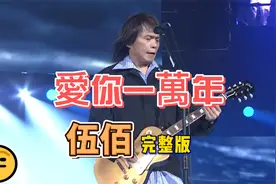 伍佰《爱你一万年》经典重现，歌词扎心，勾起无数回忆。视频封面