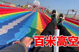 360°自由旋转彩虹滑道，从百米高空坠落是种什么体验？视频封面
