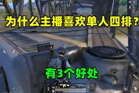 为什么主播喜欢单人四排？其实有3个好处，很适合主播视频封面