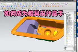 如何才能成为模具设计顶尖高手视频封面