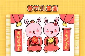小学生2023兔年春节儿童画，简单又漂亮，春节主题画教程视频封面