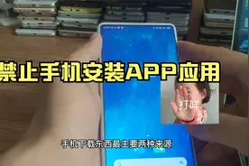 手机禁止安装软件怎么设置 防止小孩子乱下载APP 不让别人安装视频封面