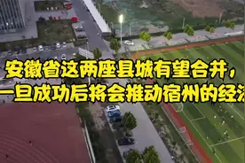 安徽省这两座县城有望合并，一旦成功后将会推动宿州的经济视频封面