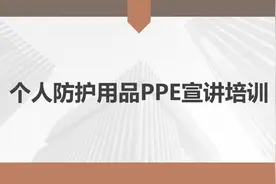 个人防护用品PPE宣讲培训视频封面