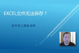经常会遇到excel文件编辑后无法保存，究竟是什么原因造成的？视频封面