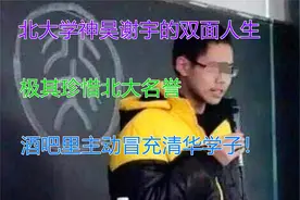 北大学神吴谢宇双面人生：珍惜北大名誉，酒吧里主动冒充清华学子视频封面