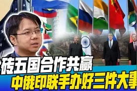 美洲峰会一塌涂地，金砖五国齐心协力，中印俄未来携手办好三件事视频封面