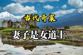 古代奇案：妻子是女道士视频封面