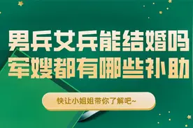 男兵女兵能结婚吗？当军嫂有哪些好处？视频封面
