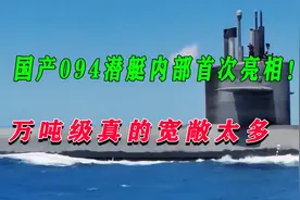 国产094潜艇内部首次亮相！会议室和餐厅太宽敞，一般潜艇不能比视频封面