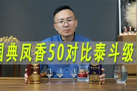 西凤酒国典凤香50年对比国典凤香泰斗级视频封面