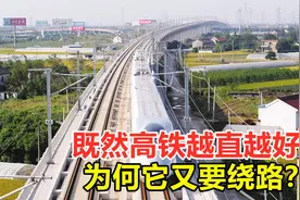 为何高速公路不能修成直的？既然高铁越直越好，为何它又要绕路？视频封面