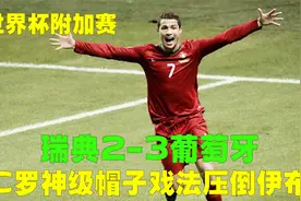 世预赛瑞典2-3葡萄牙，C罗帽子戏法艳压大伊布，金球奖因此战推迟视频封面