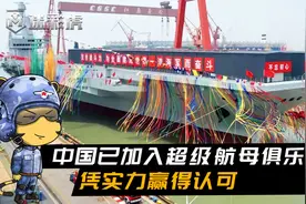 美专家：中国已加入超级航母俱乐部，这个俱乐部里只有中美两国视频封面