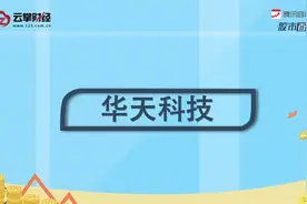 华天科技[002185]视频封面