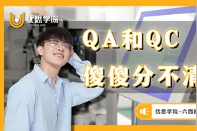 QA，QC，傻傻分不清？