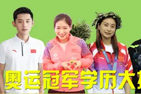 奥运冠军学历大揭秘，许昕上海交大毕业，邓亚萍让人大吃一惊视频封面