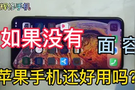没有面容的苹果手机好用吗？有体会的朋友评论区留言