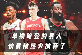 单换MVP的男人？热火对交易希罗持开放态度，火箭：现在没哈登了视频封面