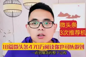 微头条展现量低，爆款很困难？3次推荐机会你都把握住了吗？视频封面