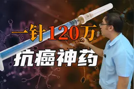 120万一针的抗癌神药为啥这么贵?免疫疗法CAR-T能治好所有癌症吗?视频封面