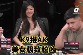 【大鹏德州扑克】刘璇亮出底牌，桌上的男人们都疯狂了！视频封面