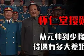 怀仁堂授勋真实影像，元帅到少将五个级别，待遇有什么不同？视频封面