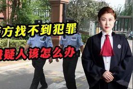 在刑事案件中，警察找不到犯罪嫌疑人，有以下三种应对措施视频封面