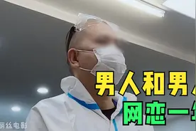 长沙土豪和人网恋一年，一面没见，被骗五十多万，对方是个男人视频封面