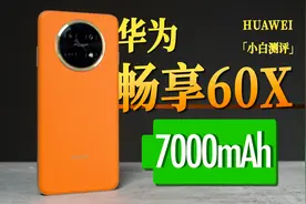「小白」7000mAh超大电池！华为畅享60X体验视频封面
