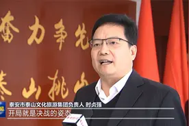 视频 | 泰山文旅集团：打造国内一流文化旅游企业视频封面