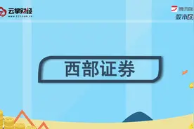 西部证券[002673]视频封面