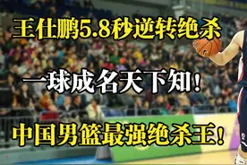 中国男篮最强绝杀王！王仕鹏5.8秒逆转绝杀，一球成名天下知！视频封面