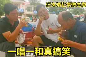 三个女婿合伙做小生意，陈宏先买吃的贿赂姐夫，三人一唱一和真逗视频封面