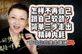 焦虑心累的人，大都爱跟自己较劲，简单三步走出精神内耗视频封面