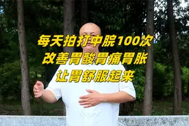 胃酸胃痛胃胀，每天拍打中脘100次，健脾养胃，让胃舒服起来视频封面
