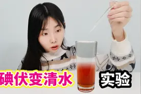 挑战变色小实验，碘伏遇到VC就会变成清水，会是真的吗？视频封面
