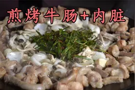 用大锅煎新鲜的牛肠和牛内脏，倒上韭菜蘑菇，油滋滋的非常香！视频封面