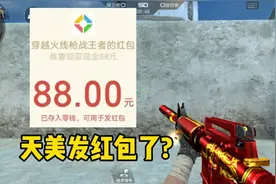 CF手游：最新活动都能白嫖现金红包！还有140钻+永久道具视频封面