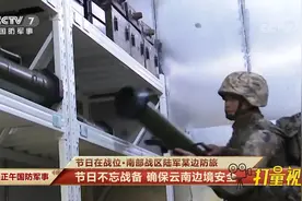 南部战区陆军某边防旅：节日不忘战备，确保云南边境安全视频封面