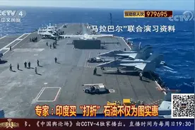 印度不参与制裁俄罗斯？专家：买“打折”石油不仅为图实惠视频封面
