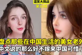 盘点在中国生活的外国美女，中文说的那么好，不嫁来中国可惜了视频封面