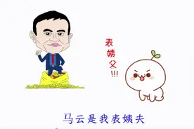 不是我跟你吹：王健林是我叔，马云是我表姨夫，周伯通是我师父视频封面