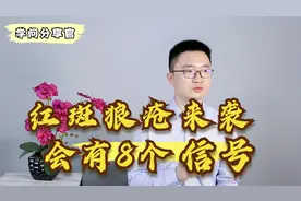 身体出现这8个迹象，可能是红斑狼疮“来袭”了，赶紧查清楚视频封面