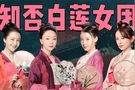 知否四大“白莲花”，表面柔弱不能自理，背后却是心机毒辣！视频封面