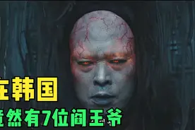 在韩国，地府里竟然有7位阎王爷！视频封面