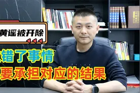 苏州大学造黄谣男生被开除，做错了事情，就要承担对应的结果视频封面