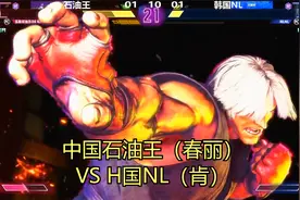 街霸6大师局，中国石油王（春丽）VS H国NL（肯）视频封面