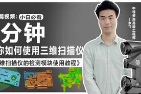 三维扫描仪软件检测模块使用教程-三维扫描仪如何检测测量视频封面