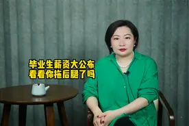 毕业生薪资大公布，看看你拖后腿了吗视频封面
